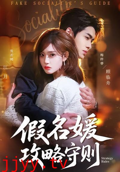 假名媛攻略守则