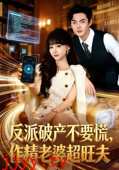 反派破产不要慌，作精老婆超旺夫