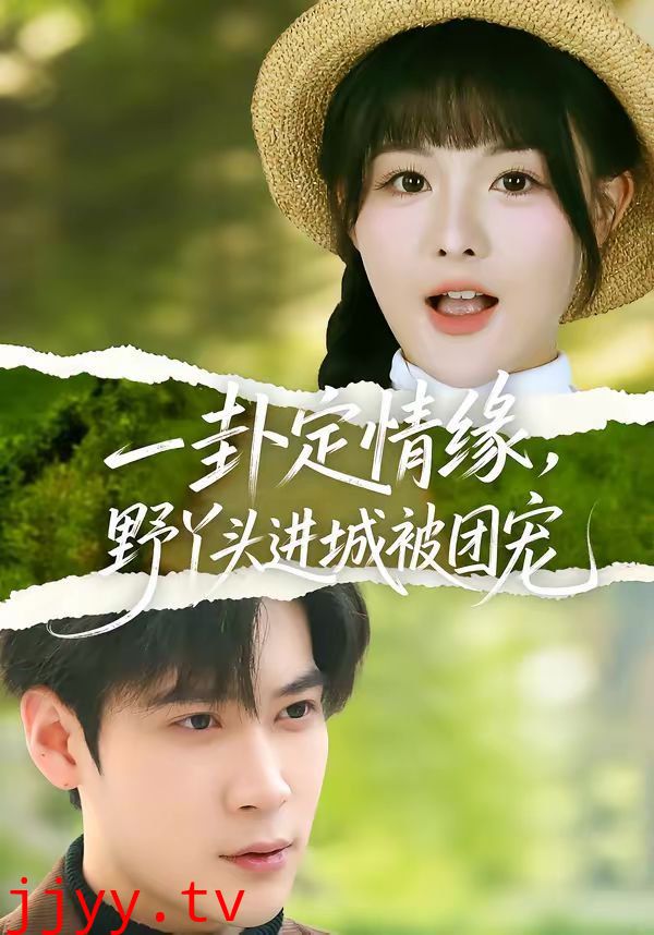 一卦定情缘，野丫头进城被团宠