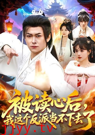 被读心后，我这个反派当不下去了