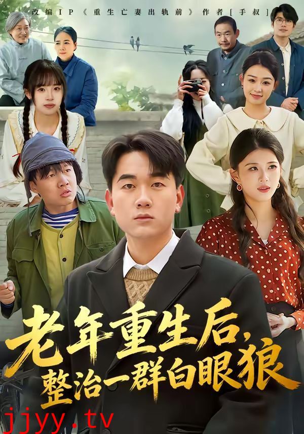 老年重生后，整治一群白眼狼