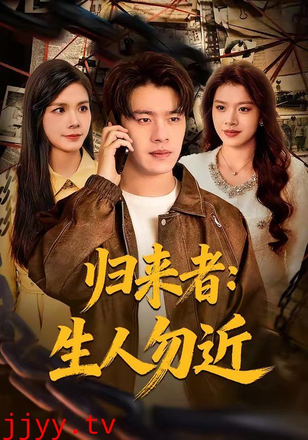 归来者：生人勿近