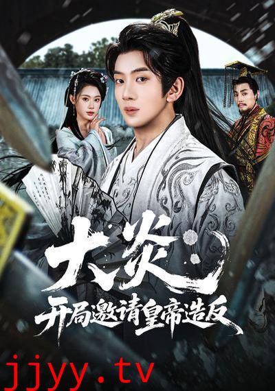 大炎：开局邀请皇帝造反