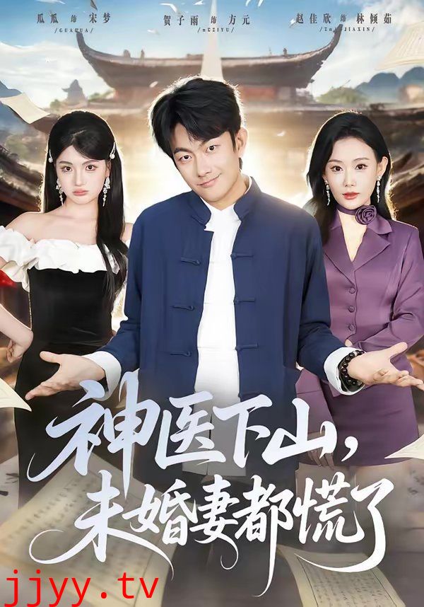 神医下山，未婚妻都慌了
