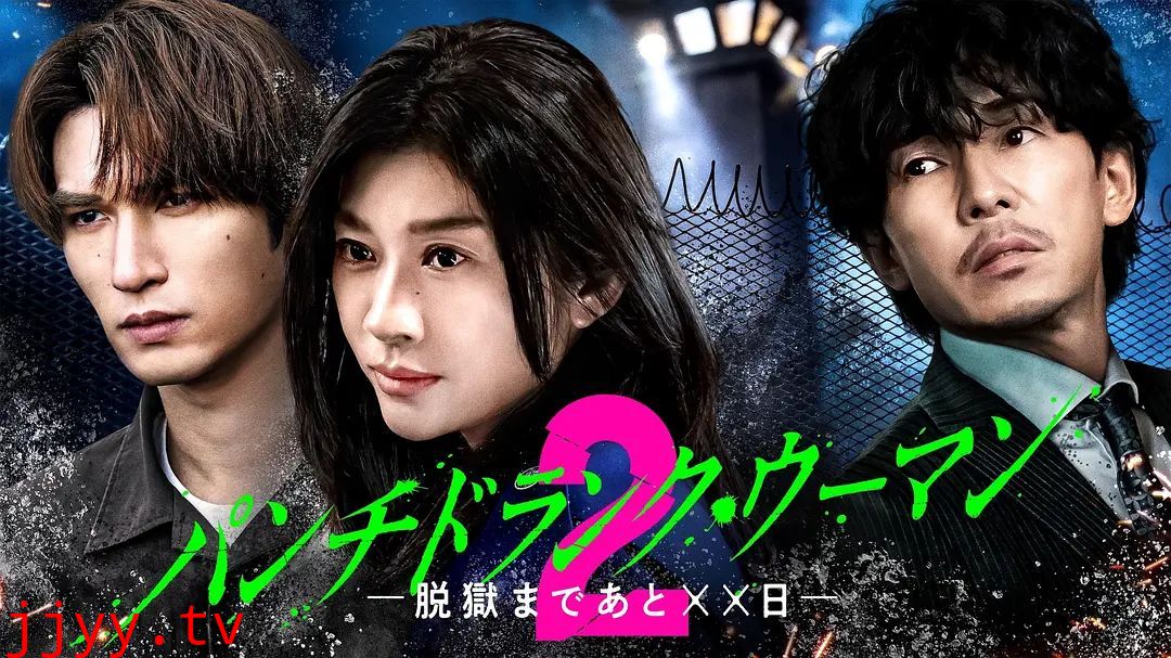 Punch-Drunk Woman离越狱还有××天第二季