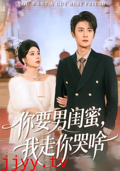 你要男闺蜜，我走你哭啥