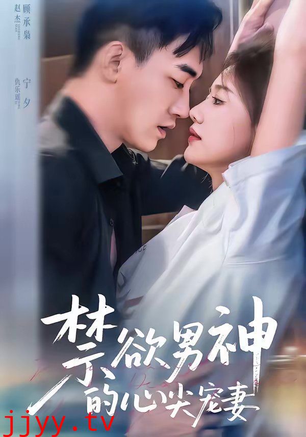 禁欲男神的心尖宠妻