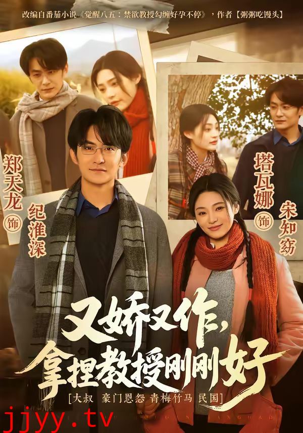 又娇又作，拿捏教授刚刚好