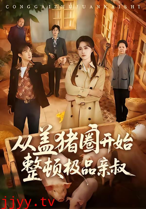 从盖猪圈开始整顿极品亲叔