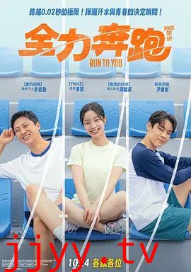 全力奔跑