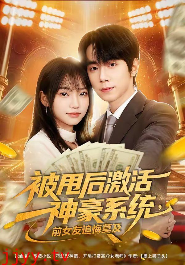 被甩后激活神豪系统，前女友追悔莫及