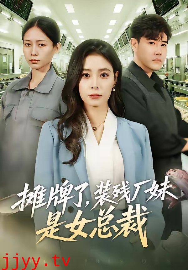 摊牌了，装残厂妹是女总裁