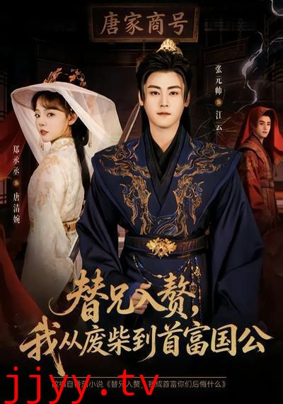 替兄入赘，我从废柴到首富国公