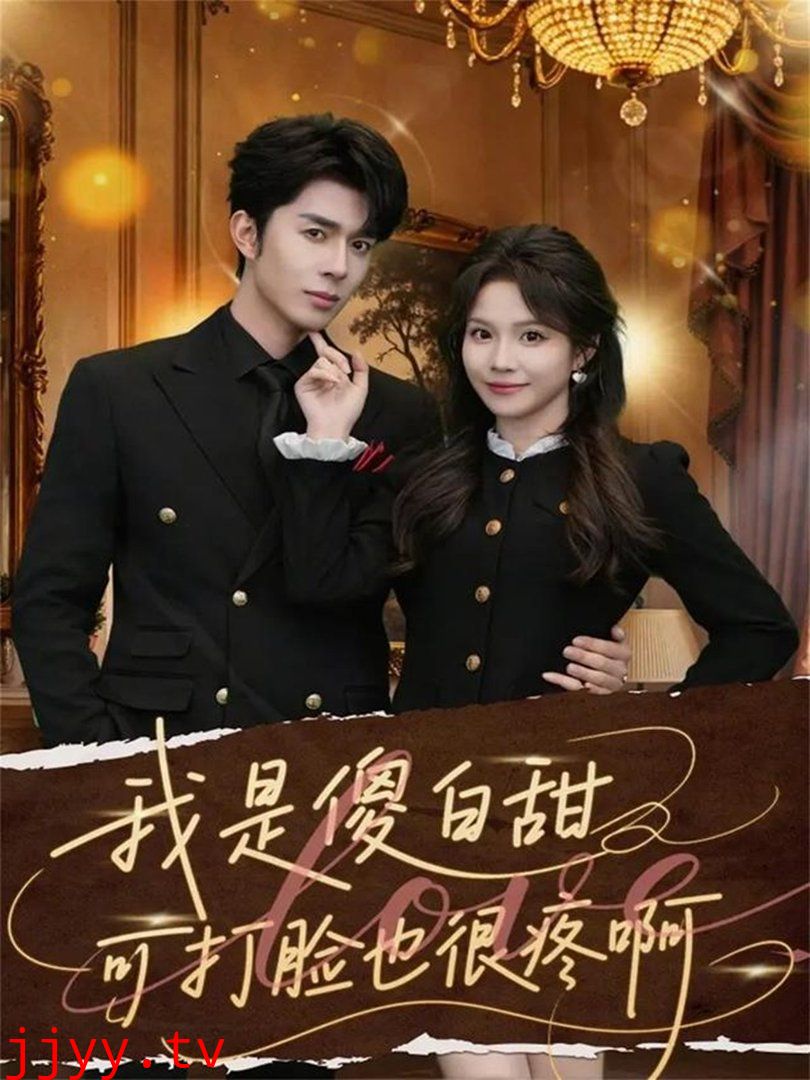 我是傻白甜可打脸也很疼啊