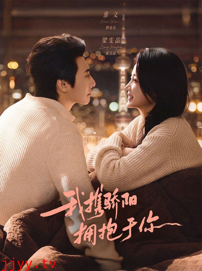 我携骄阳拥抱于你