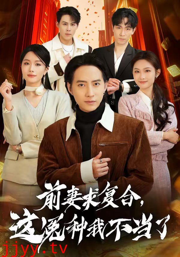 前妻求复合，这冤种我不当了