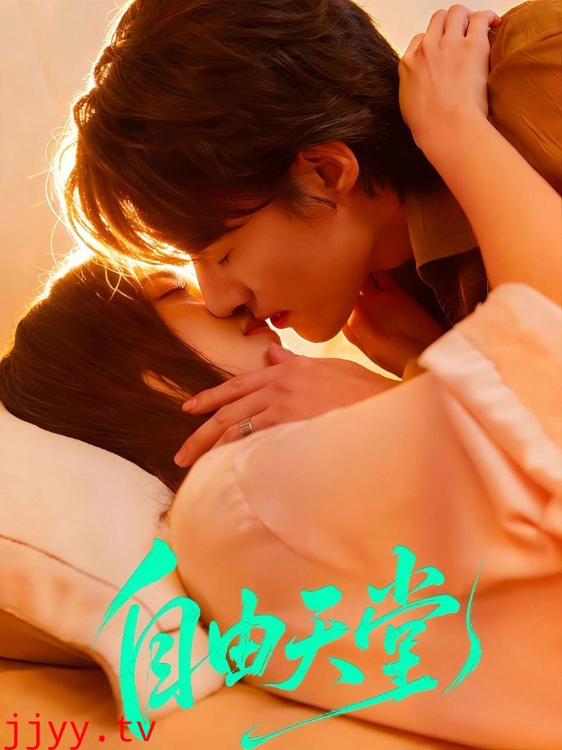 自由天堂（烬爱难逍）