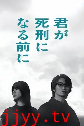 在你被判死刑之前