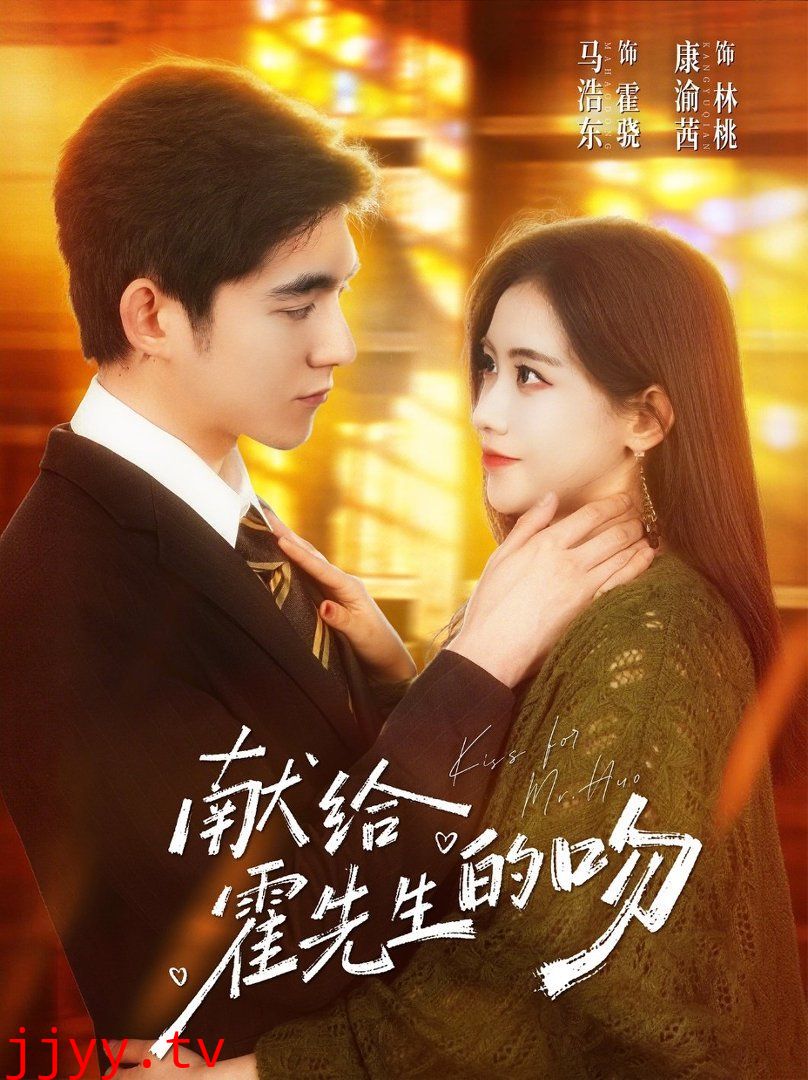 献给霍先生的吻