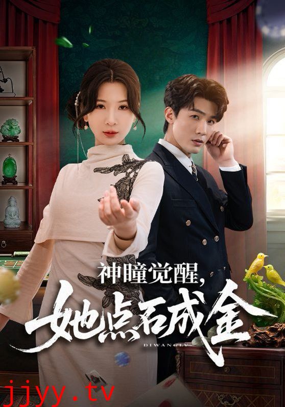 神瞳觉醒，她点石成金