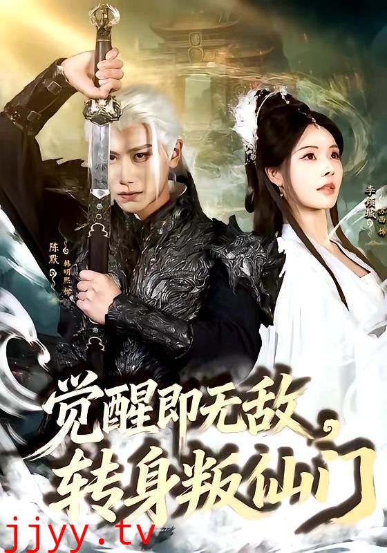 觉醒即无敌，转身叛仙门