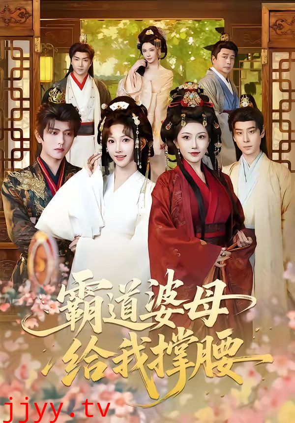 霸道婆母给我撑腰