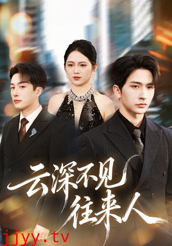 云深不见往来人