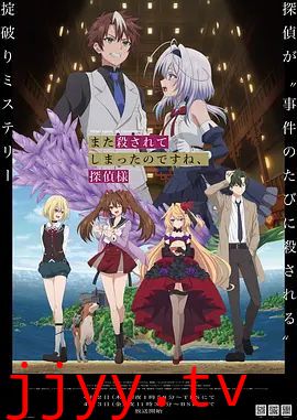 你又被杀了呢，侦探大人