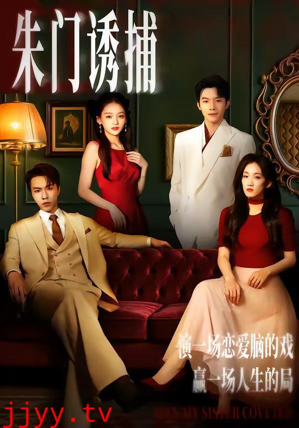 朱门诱捕