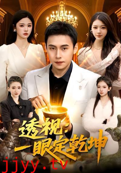 透视：一眼定乾坤