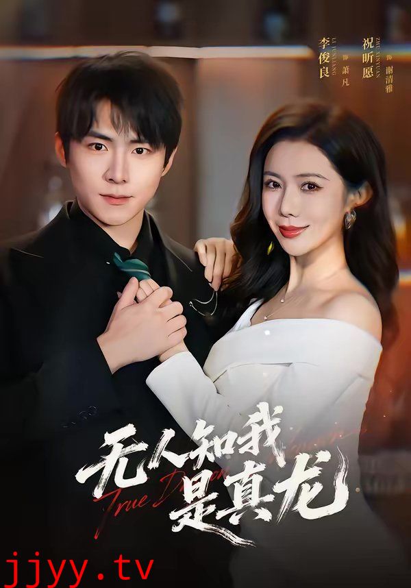 无人知我是真龙