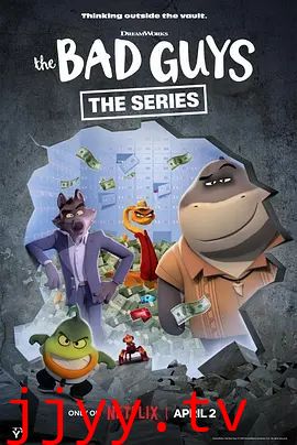 坏蛋联盟，闯关大行动第二季