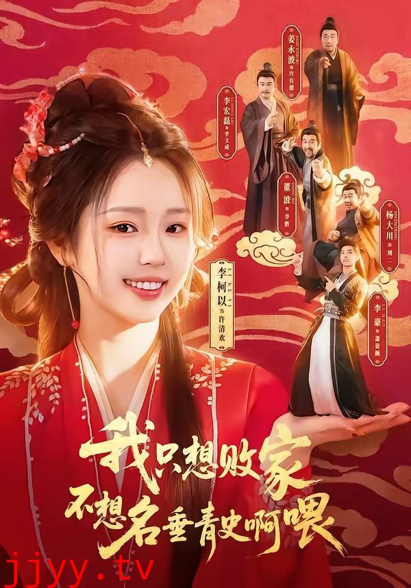 我只想败家不想名垂青史啊喂