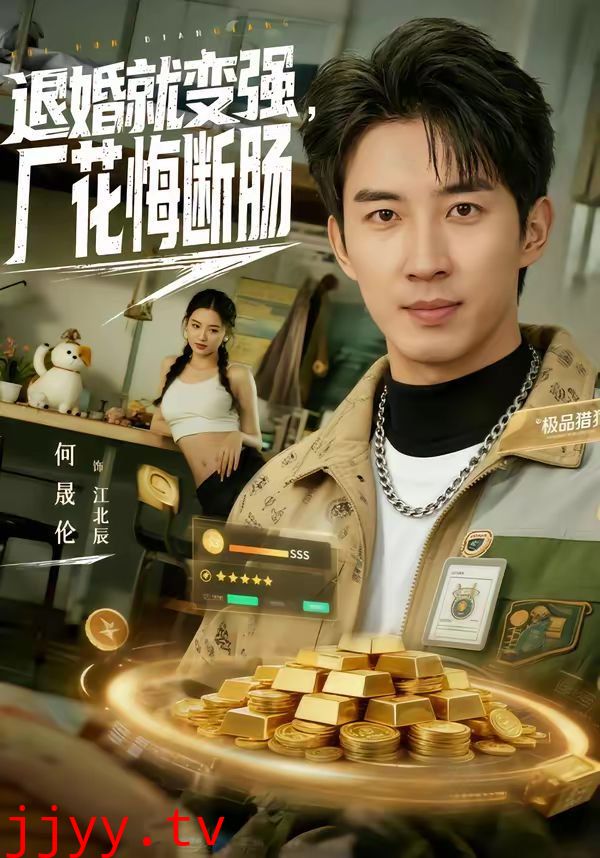 退婚就变强，厂花悔断肠