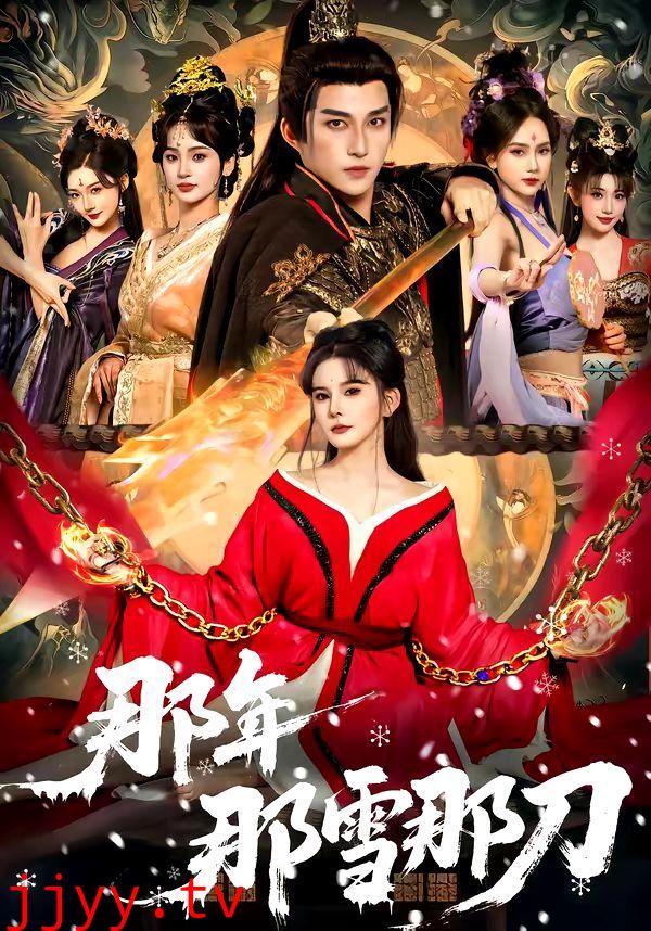 那年那雪那刀