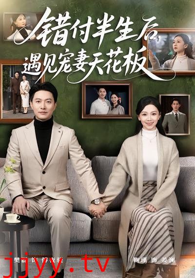 错付半生后，遇见宠妻天花板