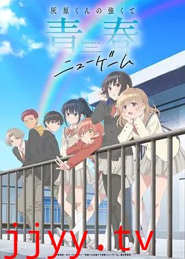 灰原君的青春二周目