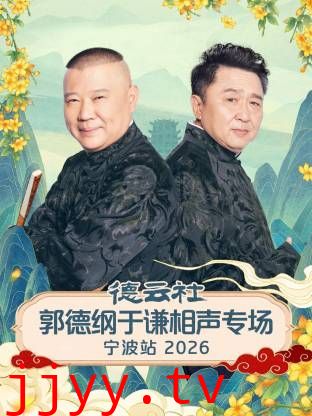 德云社郭德纲于谦相声专场宁波站2026