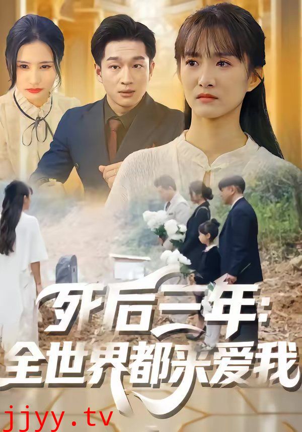 死后三年：全世界都来爱我