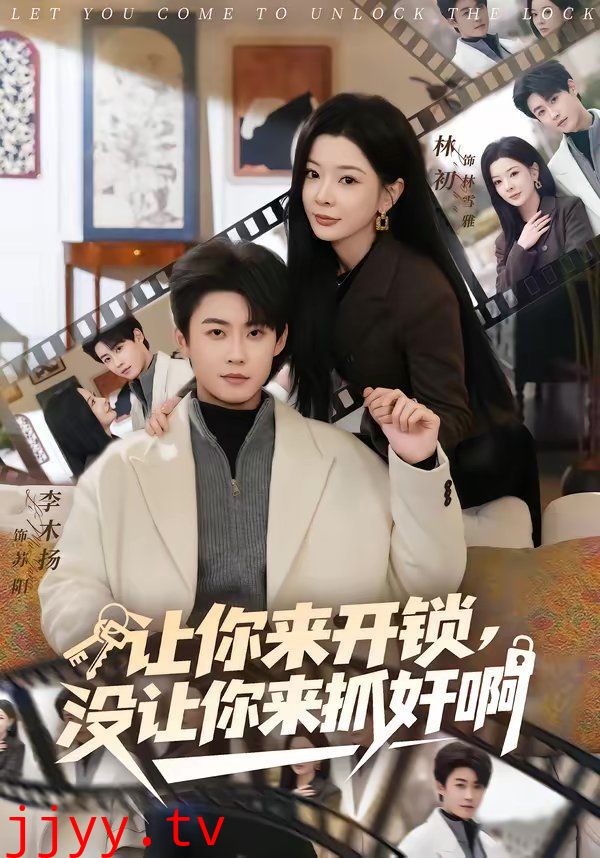 让你来开锁，没让你来抓奸啊