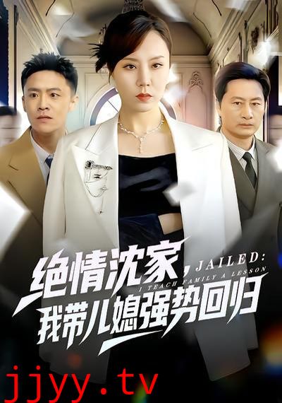 绝情沈家，我带儿媳强势回归