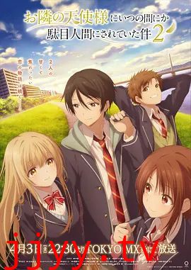 关于邻家的天使大人不知不觉把我惯成了废人这档子事第二季