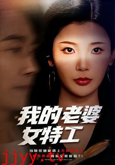 我的老婆女特工