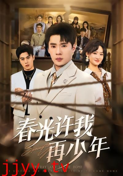 春光许我再少年