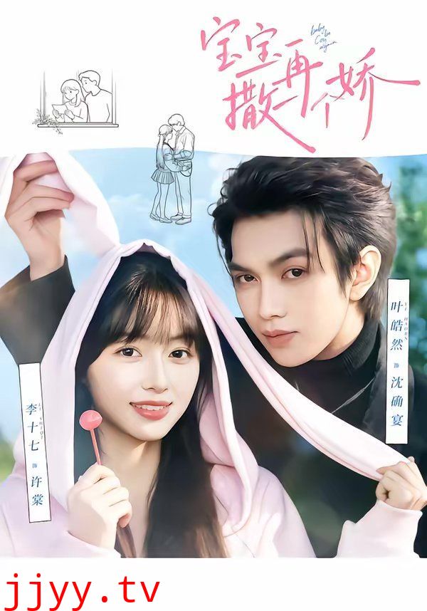 宝宝，再撒一个娇