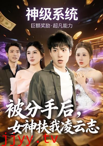被分手后，女神扶我凌云志
