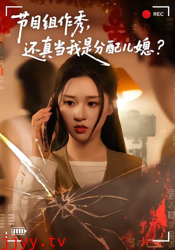 节目组作秀，还真当我是分配儿媳