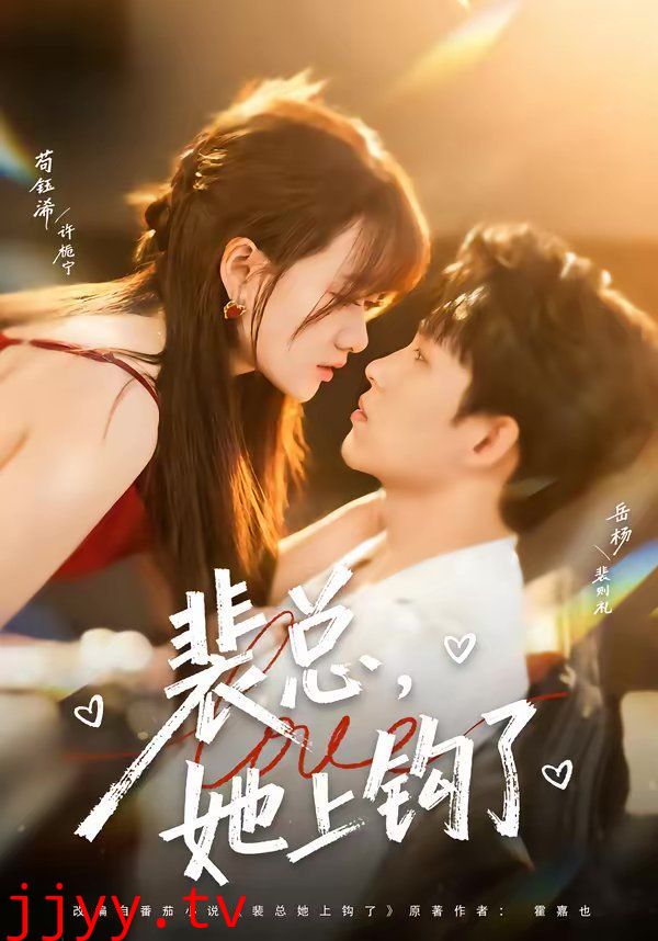 裴总，她上钩了