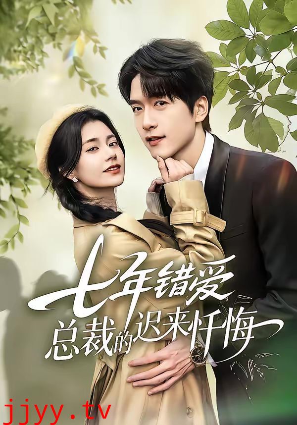 七年错爱：总裁的迟来忏悔