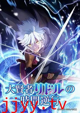 大贤者利多尔的时间逆行